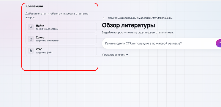 Пустая страница обзора: слева коллекция с кнопками Найти, Zotero и CSV, справа поле вопроса