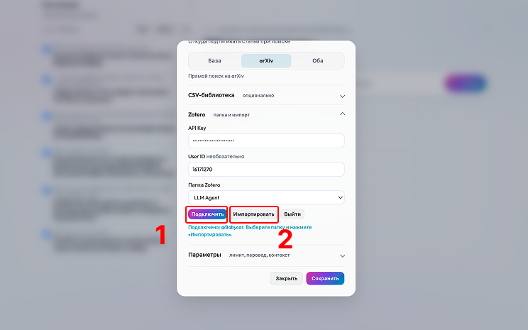 Настройки Zotero: поля API-ключа и User ID, обведены кнопки Подключить и Импортировать