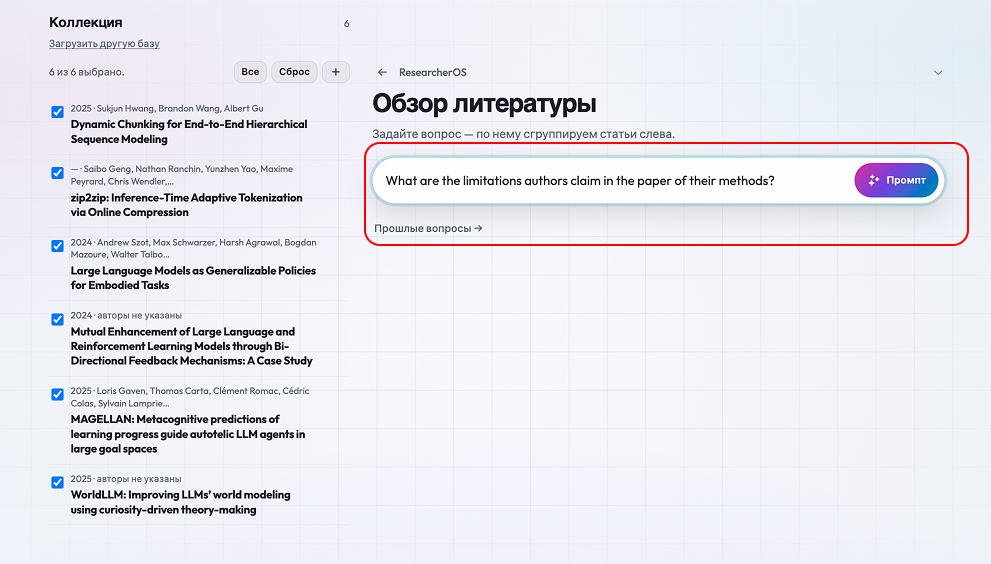 Коллекция из шести отмеченных статей и поле вопроса с кнопкой Промпт
